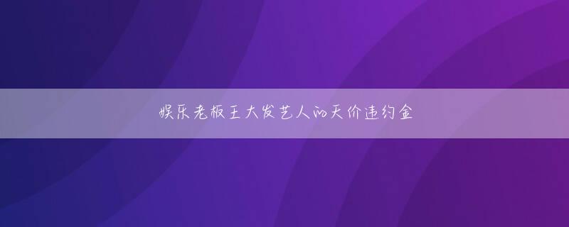 澳门新葡新京董事长老板娘